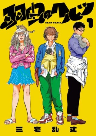 羽虫のヘルツ1巻の表紙