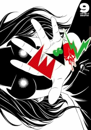 EVOL （イーヴォー）9巻の表紙