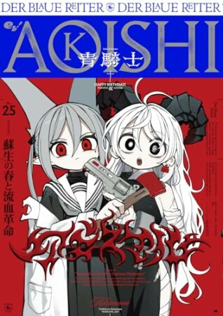 青騎士25巻の表紙