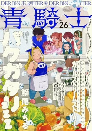 青騎士26巻の表紙