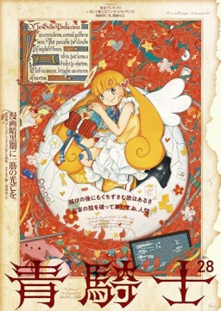 青騎士28巻の表紙