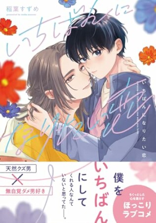 いちばんになりたい恋1巻の表紙