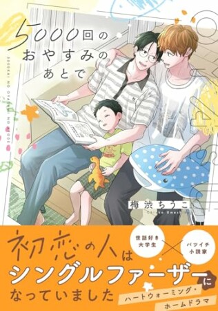 5000回のおやすみのあとで1巻の表紙