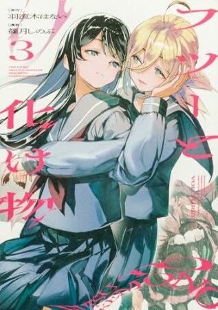 フツーと化け物3巻の表紙