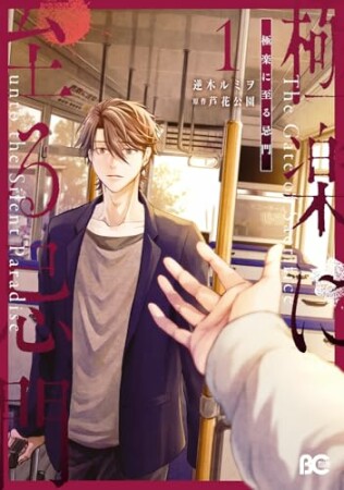 極楽に至る忌門1巻の表紙