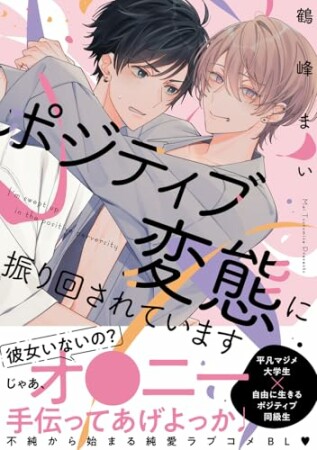 ポジティブ変態に振り回されています1巻の表紙