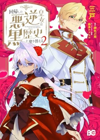 回帰した悪逆皇女は黒歴史を塗り替える2巻の表紙