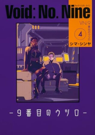 Void: No. Nine -9番目のウツロ‐4巻の表紙