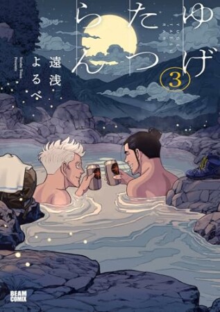 ゆげたつらん3巻の表紙