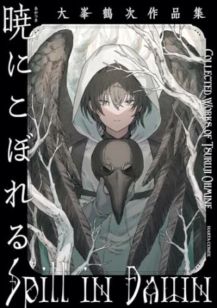 暁にこぼれる　大峯鶴次作品集1巻の表紙