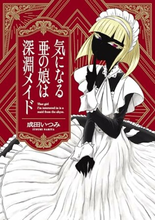 気になる亜の娘は深淵メイド1巻の表紙