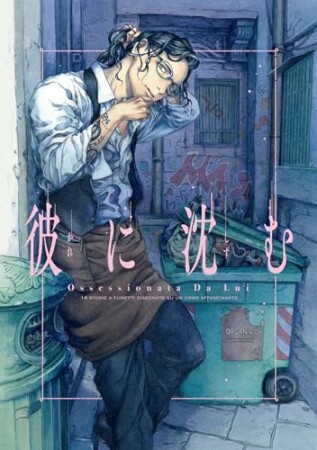 彼に沈む1巻の表紙