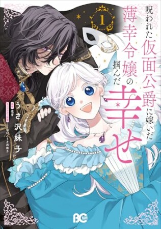 呪われた仮面公爵に嫁いだ薄幸令嬢の掴んだ幸せ1巻の表紙