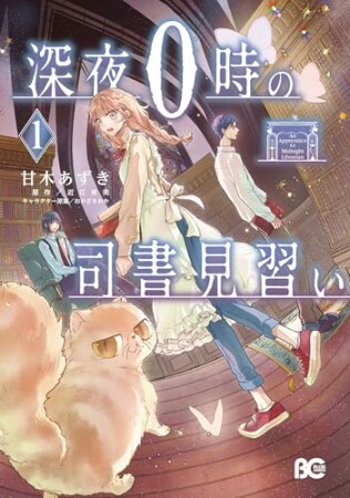 深夜0時の司書見習い1巻の表紙