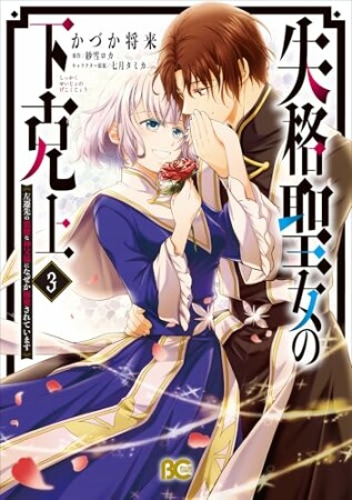 失格聖女の下克上 左遷先の悪魔な神父様になぜか溺愛されています3巻の表紙