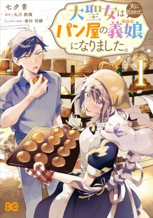 大聖女は天に召されて、パン屋の義娘になりました。1巻の表紙