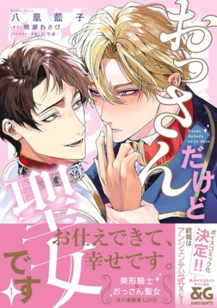 おっさんだけど聖女です1巻の表紙