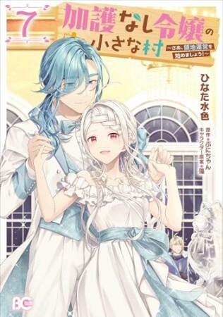 加護なし令嬢の小さな村 ～さあ、領地運営を始めましょう！～7巻の表紙