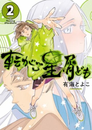 転がる星屑ども2巻の表紙