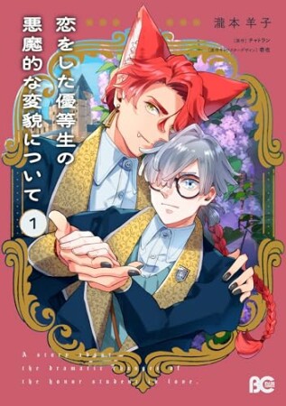 恋をした優等生の悪魔的な変貌について1巻の表紙