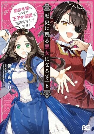 歴史に残る悪女になるぞ　悪役令嬢になるほど王子の溺愛は加速するようです！6巻の表紙