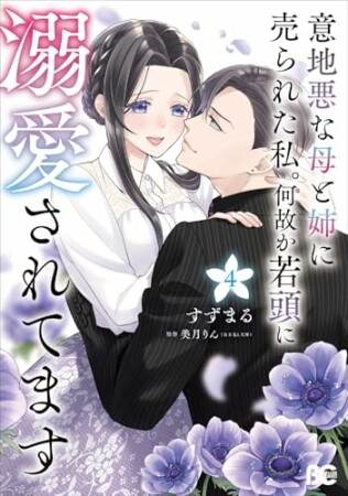 意地悪な母と姉に売られた私。 何故か若頭に溺愛されてます4巻の表紙