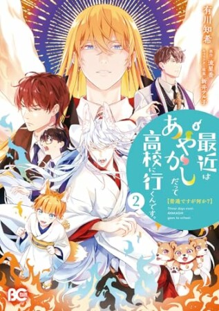 普通ですが何か?最近はあやかしだって高校に行くんです。2巻の表紙