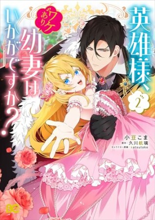 英雄様、ワケあり幼妻はいかがですか?2巻の表紙