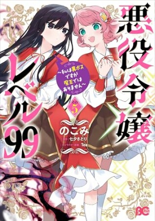 悪役令嬢レベル99 ~私は裏ボスですが魔王ではありません~5巻の表紙