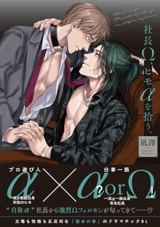 社長Ω、ヒモαを拾う。1巻の表紙