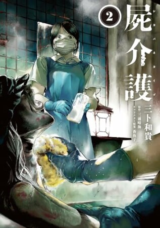 屍介護2巻の表紙