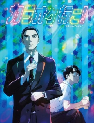 カラオケ行こ! 公式ビジュアルガイド1巻の表紙