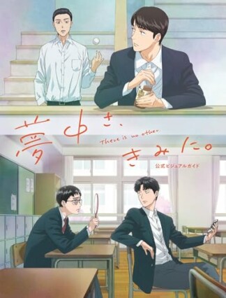 夢中さ、きみに。 公式ビジュアルガイド1巻の表紙