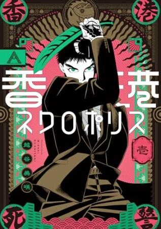 香港ネクロポリス1巻の表紙