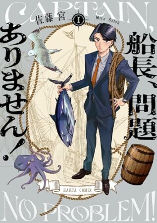 船長、問題ありません!1巻の表紙