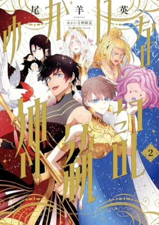 ゆかいな神統記2巻の表紙