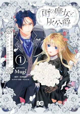雨の魔女と灰公爵 ～白薔薇が咲かないグラウオール邸の秘密～1巻の表紙