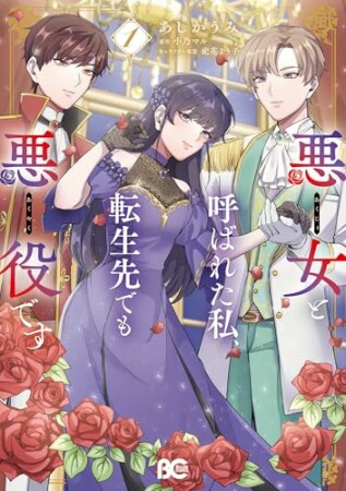 悪女と呼ばれた私、転生先でも悪役です1巻の表紙