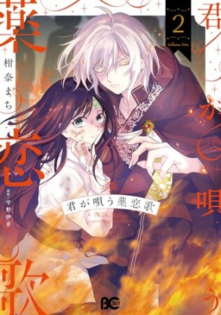 君が唄う薬恋歌2巻の表紙