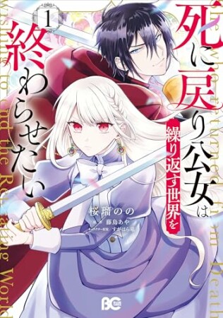 死に戻り公女は繰り返す世界を終わらせたい1巻の表紙