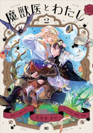 魔獣医とわたし2巻の表紙