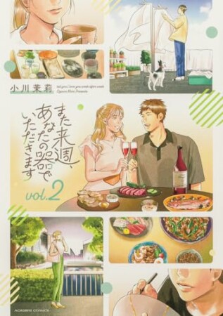 また来週、あなたの器でいただきます2巻の表紙