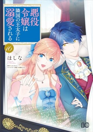 悪役令嬢は隣国の王太子に溺愛される16巻の表紙