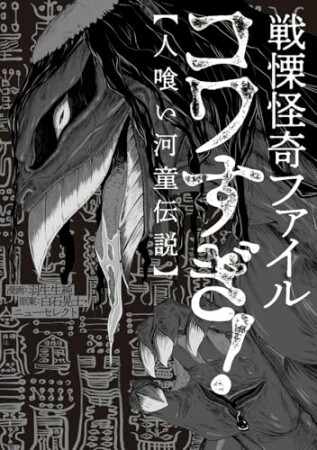 戦慄怪奇ファイル コワすぎ！【口裂け女捕獲作戦】2巻の表紙