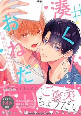 #湊くんはおねだりしたい1巻の表紙