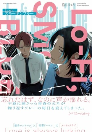 Lo-fi,スモーキンブルー1巻の表紙