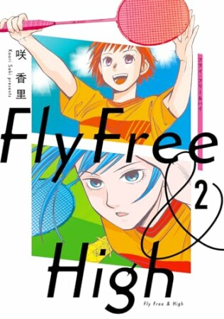 フライ・フリー&ハイ2巻の表紙