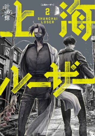 上海ルーザー2巻の表紙