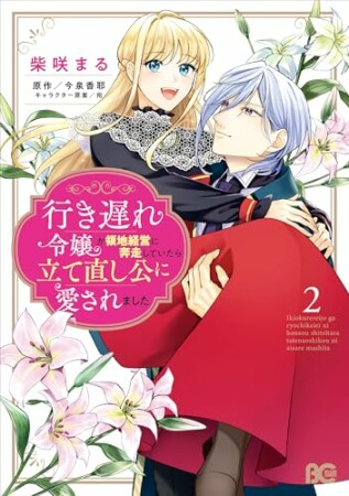 行き遅れ令嬢が領地経営に奔走していたら立て直し公に愛されました2巻の表紙