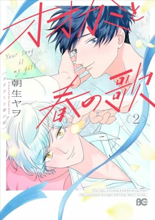 オオカミと春の歌2巻の表紙